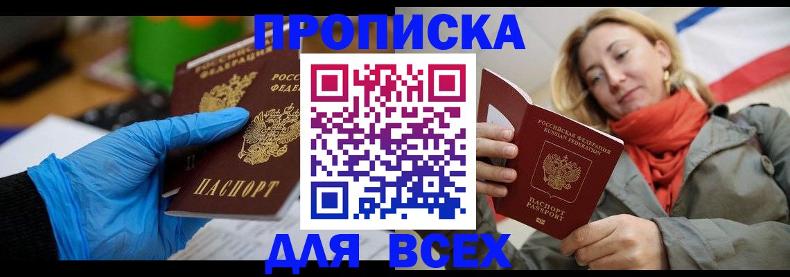 прописка законно в Фрязино